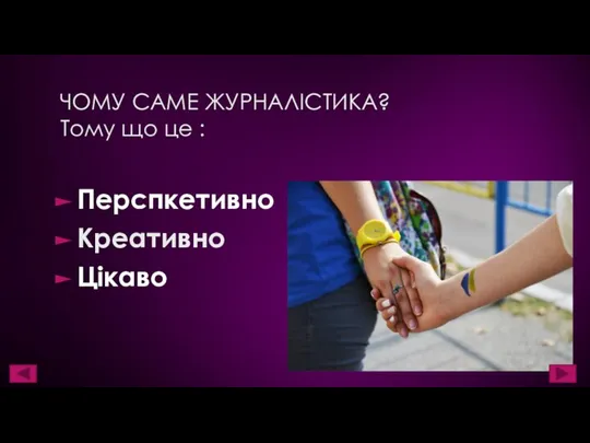 ЧОМУ САМЕ ЖУРНАЛІСТИКА? Тому що це : Перспкетивно Креативно Цікаво