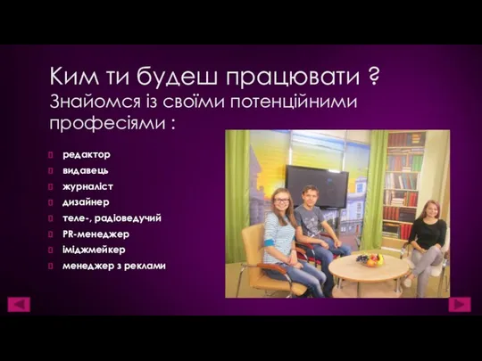 Ким ти будеш працювати ? Знайомся із своїми потенційними професіями :