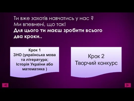 Ти вже захотів навчатись у нас ? Ми впевнені, що так!