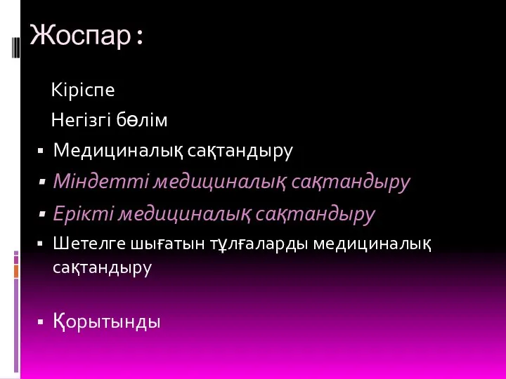 Жоспар: Кіріспе Негізгі бөлім Медициналық сақтандыру Міндетті медициналық сақтандыру Ерікті медициналық