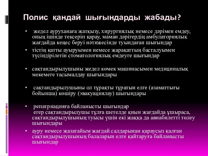 Полис қандай шығындарды жабады? жедел ауруханаға жатқызу, хирургиялық немесе дәрімен емдеу,