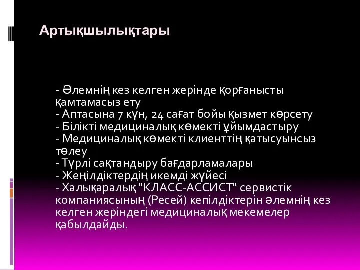 Артықшылықтары - Әлемнің кез келген жерінде қорғанысты қамтамасыз ету - Аптасына