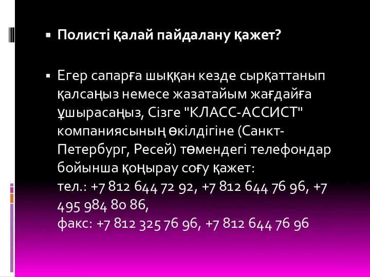 Полисті қалай пайдалану қажет? Егер сапарға шыққан кезде сырқаттанып қалсаңыз немесе