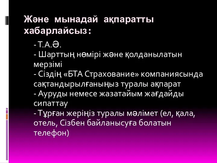 Және мынадай ақпаратты хабарлайсыз: - Т.А.Ә. - Шарттың нөмірі және қолданылатын