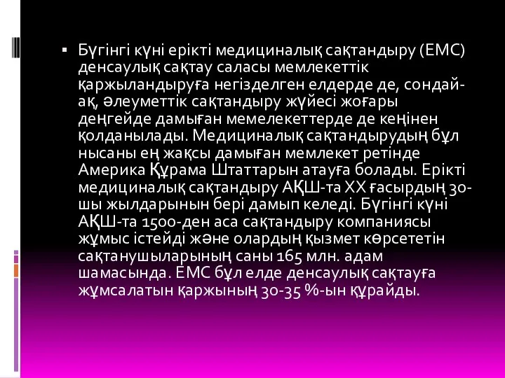 Бүгінгі күні ерікті медициналық сақтандыру (ЕМС) денсаулық сақтау саласы мемлекеттік қаржыландыруға