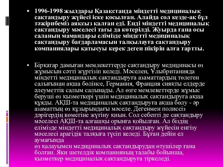 1996-1998 жылдары Қазақстанда міндетті медициналық сақтандыру жүйесі іске қосылған. Алайда сол