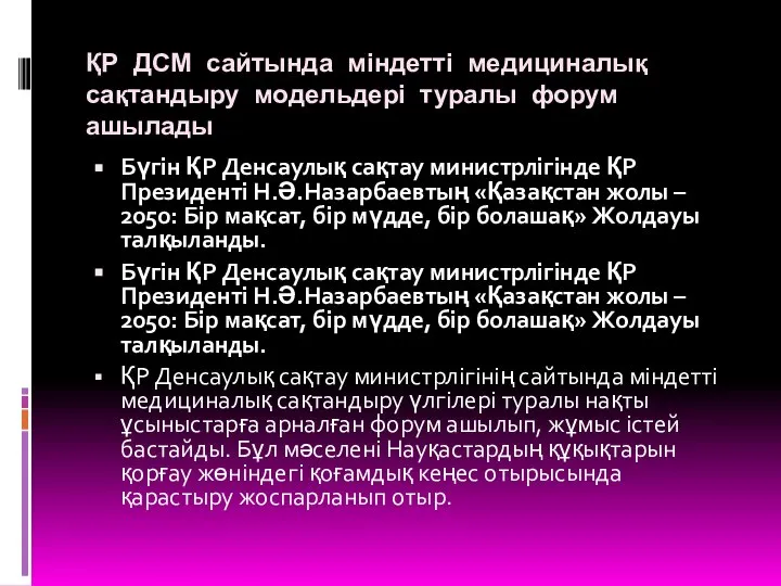 ҚР ДСМ сайтында міндетті медициналық сақтандыру модельдері туралы форум ашылады Бүгін