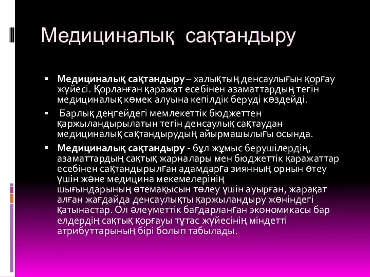 Медициналық сақтандыру Медициналық сақтандыру – халықтың денсаулығын қорғау жүйесі. Қорланған қаражат