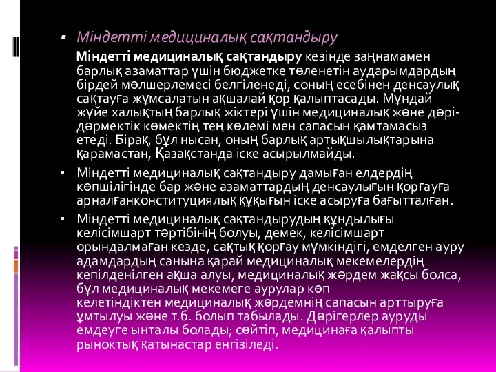 Міндетті медициналық сақтандыру Міндетті медициналық сақтандыру кезінде заңнамамен барлық азаматтар үшін