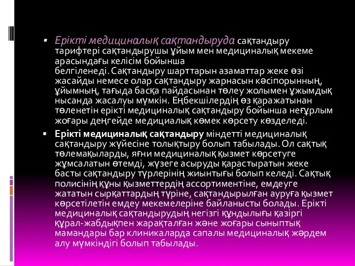 Ерікті медициналық сақтандыруда сақтандыру тарифтері сақтандырушы ұйым мен медициналық мекеме арасындағы