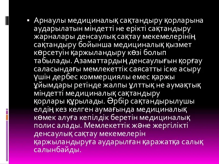 Арнаулы медициналық сақтандыру қорларына аударылатын міндетті не ерікті сақтандыру жарналары денсаулық