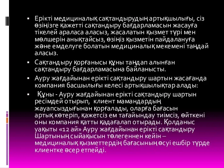 Ерікті медициналық сақтандырудың артықшылығы, сіз өзіңізге қажетті сақтандыру бағдарламасын жасауға тікелей