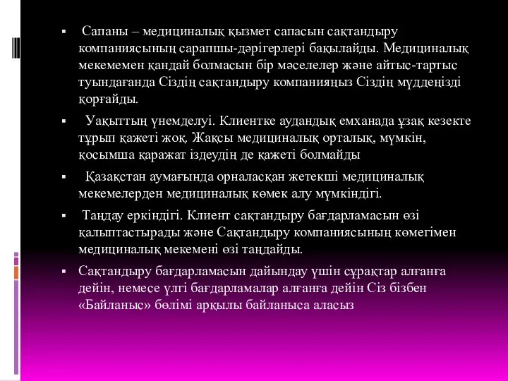 Сапаны – медициналық қызмет сапасын сақтандыру компаниясының сарапшы-дәрігерлері бақылайды. Медициналық мекемемен