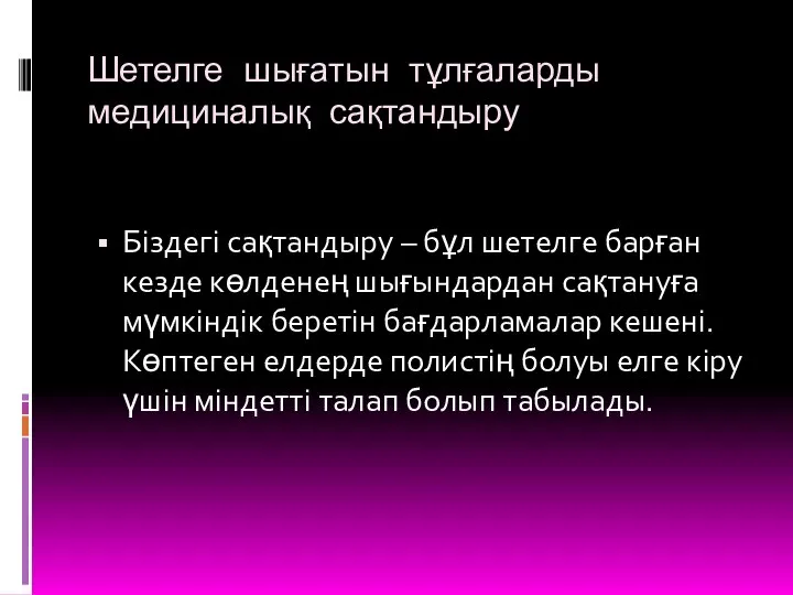 Шетелге шығатын тұлғаларды медициналық сақтандыру Біздегі сақтандыру – бұл шетелге барған