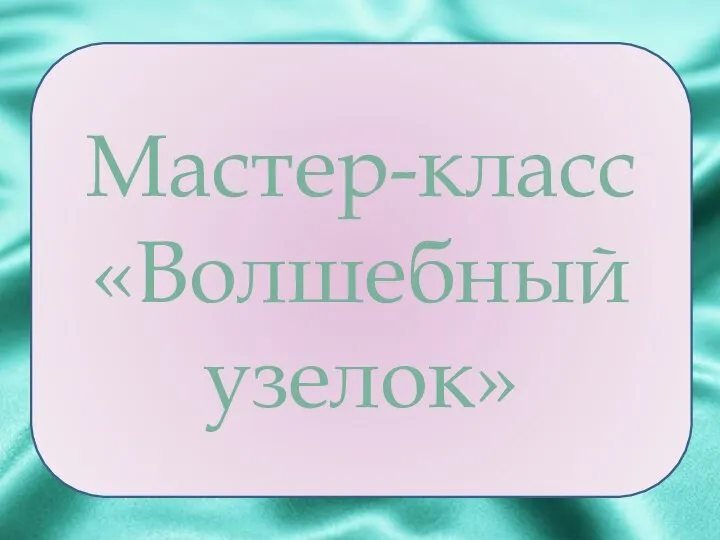 Волшебный узелок Мастер-класс «Волшебный узелок»