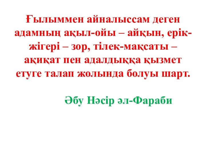 Ғылыммен айналыссам деген адамның ақыл-ойы – айқын, ерік-жігері – зор, тілек-мақсаты