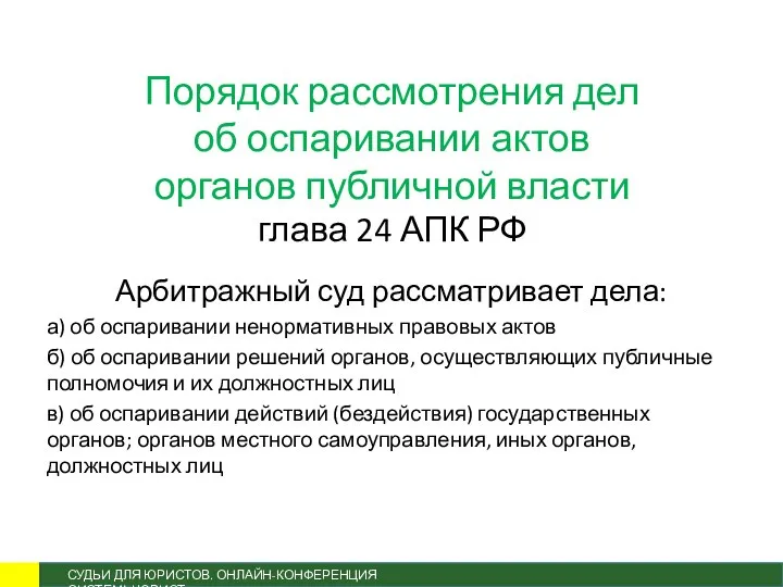 Порядок рассмотрения дел об оспаривании актов органов публичной власти глава 24