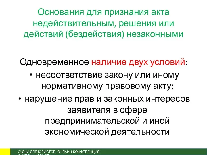 Основания для признания акта недействительным, решения или действий (бездействия) незаконными Одновременное