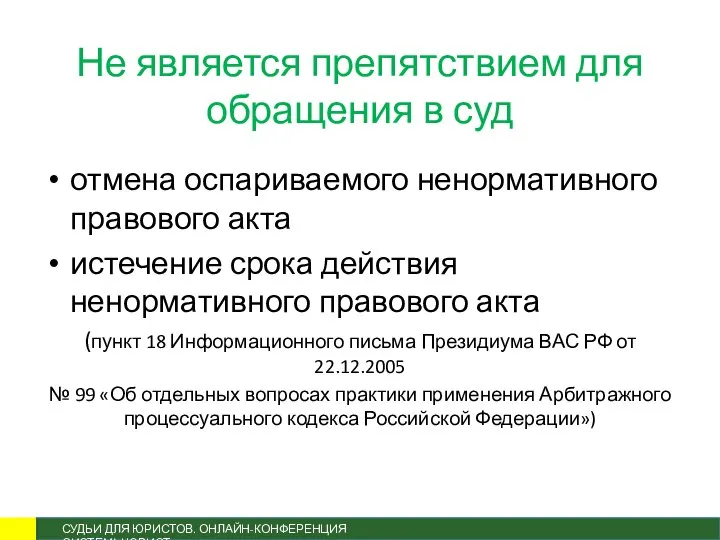 Не является препятствием для обращения в суд отмена оспариваемого ненормативного правового