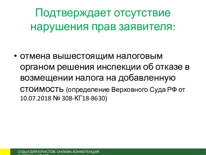 Подтверждает отсутствие нарушения прав заявителя: отмена вышестоящим налоговым органом решения инспекции