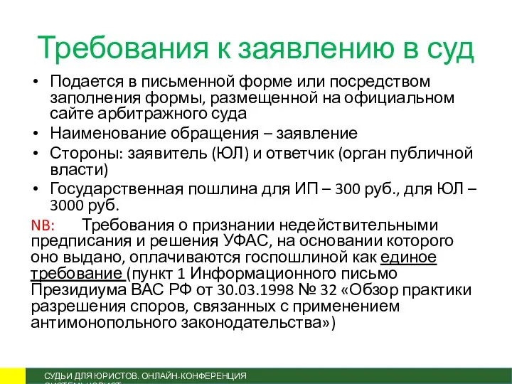 Требования к заявлению в суд Подается в письменной форме или посредством