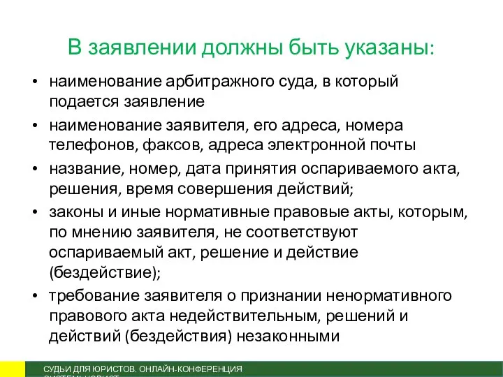 В заявлении должны быть указаны: наименование арбитражного суда, в который подается