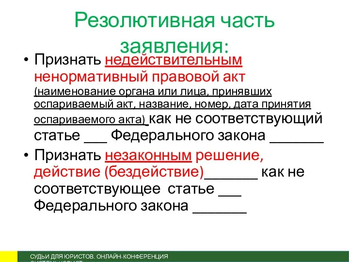 Резолютивная часть заявления: Признать недействительным ненормативный правовой акт (наименование органа или