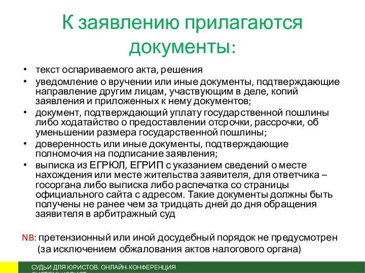 К заявлению прилагаются документы: текст оспариваемого акта, решения уведомление о вручении