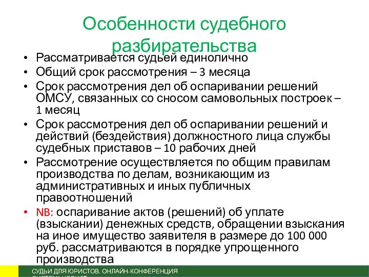 Особенности судебного разбирательства Рассматривается судьей единолично Общий срок рассмотрения – 3