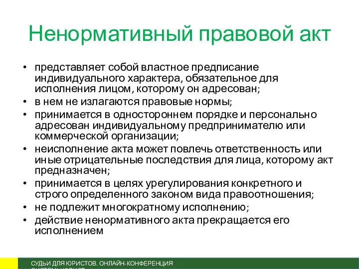 Ненормативный правовой акт представляет собой властное предписание индивидуального характера, обязательное для