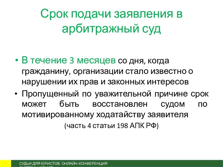 Срок подачи заявления в арбитражный суд В течение 3 месяцев со