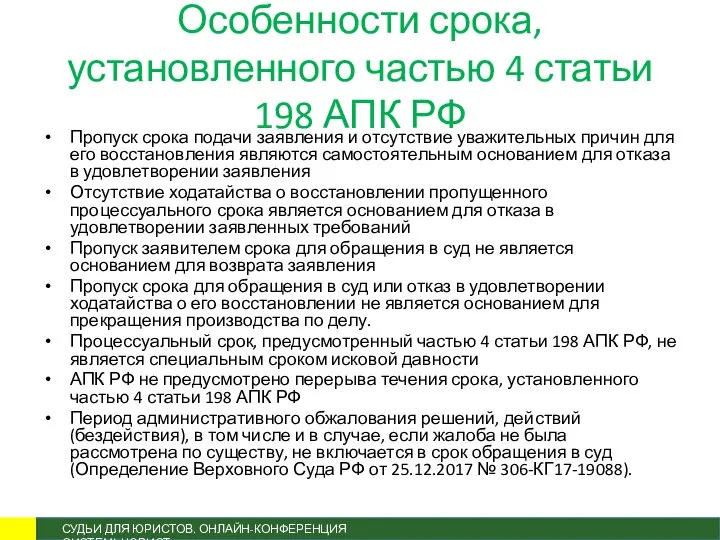 Особенности срока, установленного частью 4 статьи 198 АПК РФ Пропуск срока