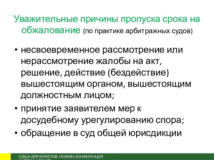 Уважительные причины пропуска срока на обжалование (по практике арбитражных судов) несвоевременное