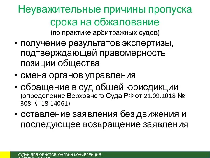 Неуважительные причины пропуска срока на обжалование (по практике арбитражных судов) получение