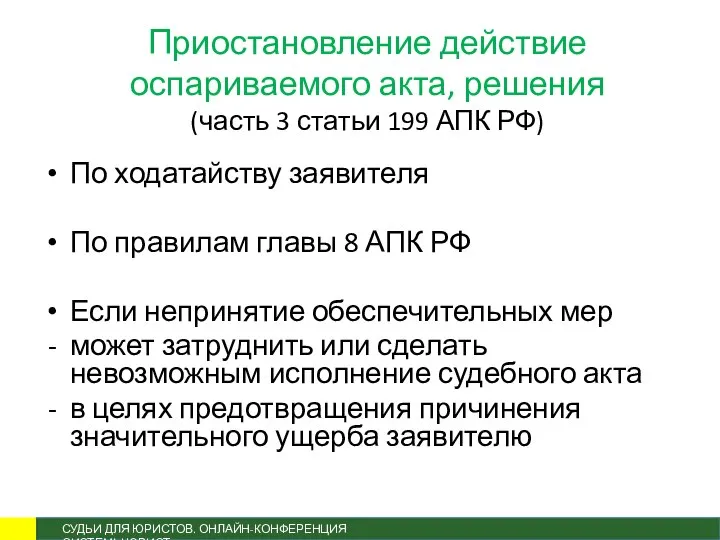 Приостановление действие оспариваемого акта, решения (часть 3 статьи 199 АПК РФ)