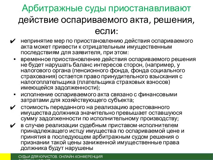 Арбитражные суды приостанавливают действие оспариваемого акта, решения, если: непринятие мер по