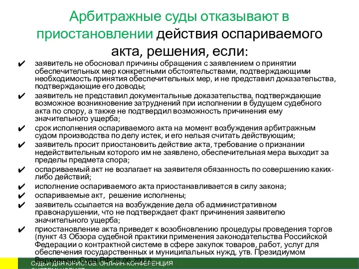 Арбитражные суды отказывают в приостановлении действия оспариваемого акта, решения, если: заявитель