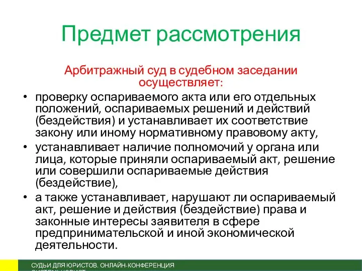 Предмет рассмотрения Арбитражный суд в судебном заседании осуществляет: проверку оспариваемого акта