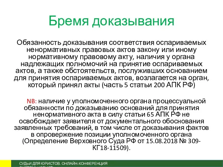 Бремя доказывания Обязанность доказывания соответствия оспариваемых ненормативных правовых актов закону или