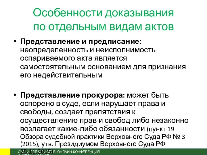 Особенности доказывания по отдельным видам актов Представление и предписание: неопределенность и