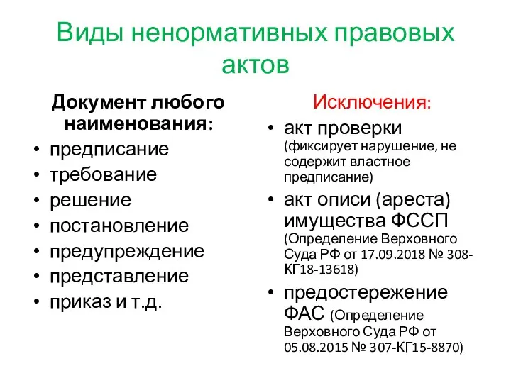 Виды ненормативных правовых актов Документ любого наименования: предписание требование решение постановление