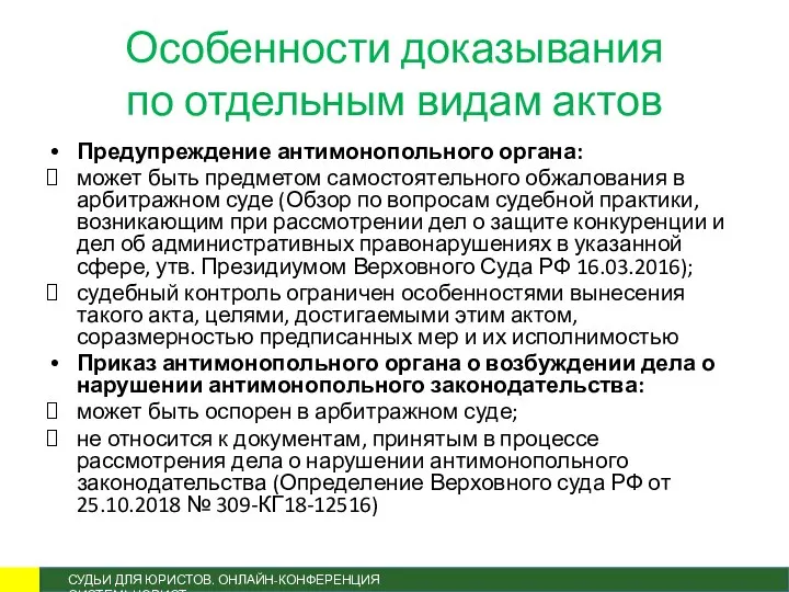 Особенности доказывания по отдельным видам актов Предупреждение антимонопольного органа: может быть