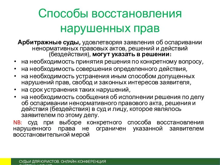 Способы восстановления нарушенных прав Арбитражные суды, удовлетворяя заявления об оспаривании ненормативных