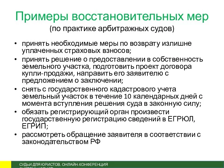 Примеры восстановительных мер (по практике арбитражных судов) принять необходимые меры по