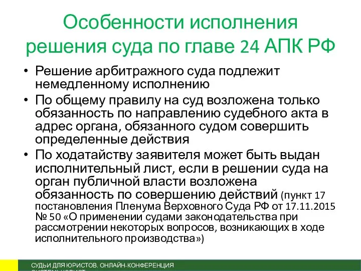 Особенности исполнения решения суда по главе 24 АПК РФ Решение арбитражного