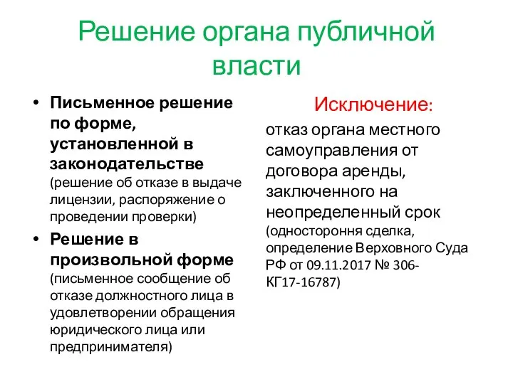 Решение органа публичной власти Письменное решение по форме, установленной в законодательстве