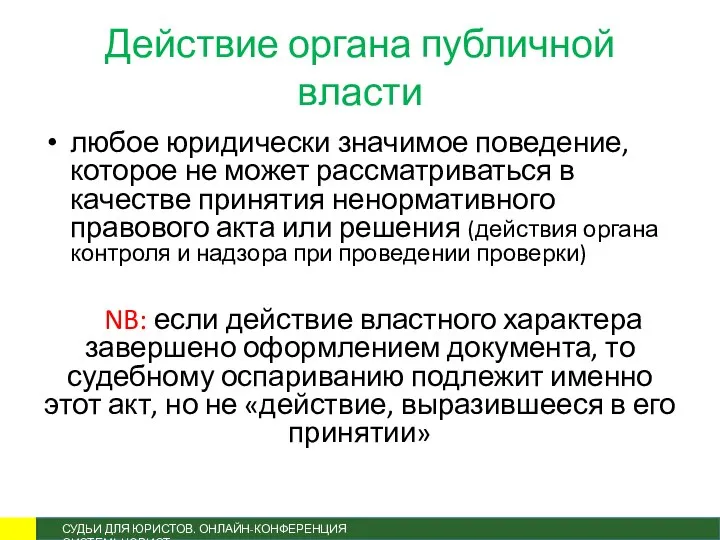 Действие органа публичной власти любое юридически значимое поведение, которое не может