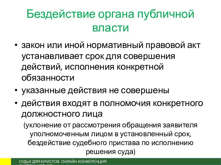 Бездействие органа публичной власти закон или иной нормативный правовой акт устанавливает