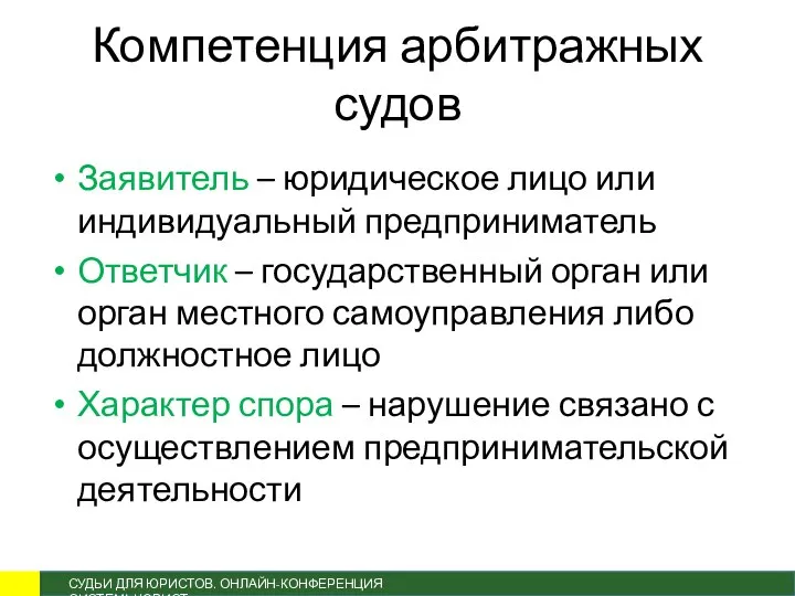 Компетенция арбитражных судов Заявитель – юридическое лицо или индивидуальный предприниматель Ответчик