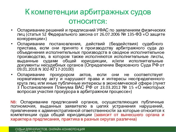 К компетенции арбитражных судов относится: Оспаривание решений и предписаний УФАС по